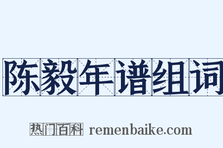 陈毅年谱组词是什么意思的图片